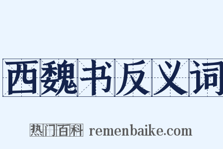 西魏书反义词是什么意思的图片
